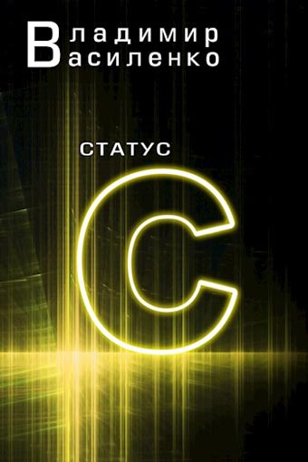 Статус С - Владимир Василенко Лучшие аудиокниги онлайн слушать бесплатно➝ Без остановки, полными циклами! ☆Более 100000 новых книг☆ ➝ Присоединяйтесь ✔️ audioknigi-onlain.com