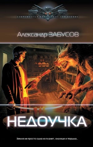 Недоучка - Александр Забусов Лучшие аудиокниги онлайн слушать бесплатно➝ Без остановки, полными циклами! ☆Более 100000 новых книг☆ ➝ Присоединяйтесь ✔️ audioknigi-onlain.com