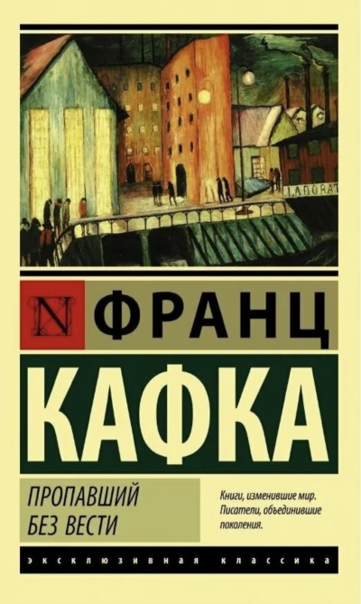 Пропавший без вести - Франц Кафка Лучшие аудиокниги онлайн слушать бесплатно➝ Без остановки, полными циклами! ☆Более 100000 новых книг☆ ➝ Присоединяйтесь ✔️ audioknigi-onlain.com