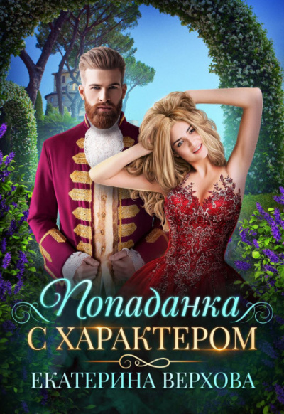 Попаданка с характером - Екатерина Верхова Лучшие аудиокниги онлайн слушать бесплатно➝ Без остановки, полными циклами! ☆Более 100000 новых книг☆ ➝ Присоединяйтесь ✔️ audioknigi-onlain.com