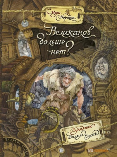 Великанов больше нет? - Мэри Нортон Лучшие аудиокниги онлайн слушать бесплатно➝ Без остановки, полными циклами! ☆Более 100000 новых книг☆ ➝ Присоединяйтесь ✔️ audioknigi-onlain.com