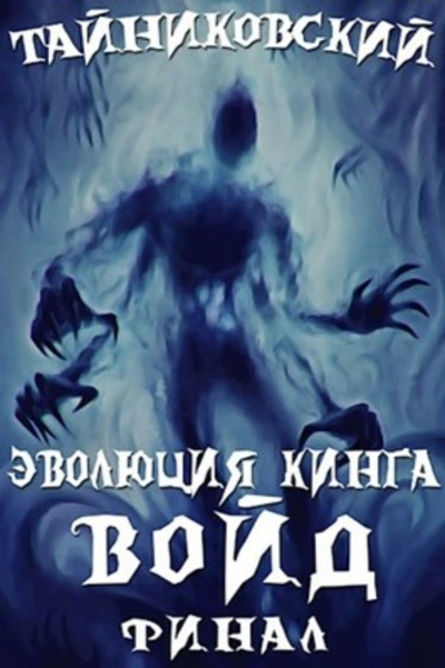 Войд (II) - Тайниковский Лучшие аудиокниги онлайн слушать бесплатно➝ Без остановки, полными циклами! ☆Более 100000 новых книг☆ ➝ Присоединяйтесь ✔️ audioknigi-onlain.com