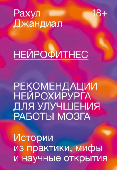 Нейрофитнес. Рекомендации нейрохирурга для улучшения работы мозга - Рахул Джандиал Лучшие аудиокниги онлайн слушать бесплатно➝ Без остановки, полными циклами! ☆Более 100000 новых книг☆ ➝ Присоединяйтесь ✔️ audioknigi-onlain.com