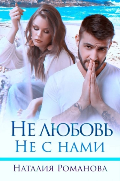 Не любовь. Не с нами - Наталия Романова Лучшие аудиокниги онлайн слушать бесплатно➝ Без остановки, полными циклами! ☆Более 100000 новых книг☆ ➝ Присоединяйтесь ✔️ audioknigi-onlain.com