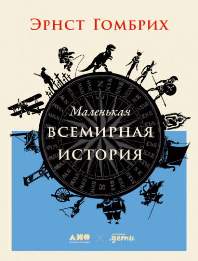Маленькая всемирная история - Эрнст Гомбрих Лучшие аудиокниги онлайн слушать бесплатно➝ Без остановки, полными циклами! ☆Более 100000 новых книг☆ ➝ Присоединяйтесь ✔️ audioknigi-onlain.com