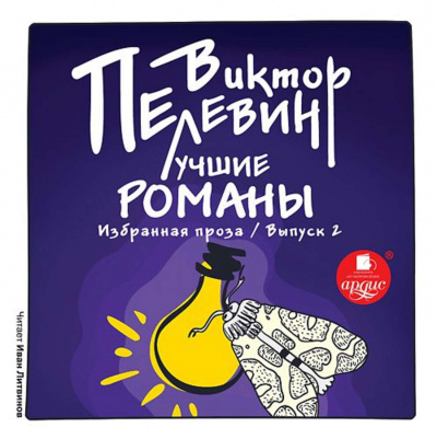 Лучшие романы. Избранная проза. Выпуск 1 и 2 - Виктор Пелевин Лучшие аудиокниги онлайн слушать бесплатно➝ Без остановки, полными циклами! ☆Более 100000 новых книг☆ ➝ Присоединяйтесь ✔️ audioknigi-onlain.com