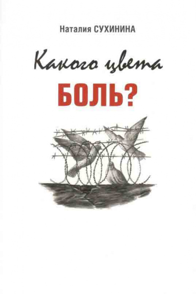 Какого цвета боль? - Наталия Сухинина Лучшие аудиокниги онлайн слушать бесплатно➝ Без остановки, полными циклами! ☆Более 100000 новых книг☆ ➝ Присоединяйтесь ✔️ audioknigi-onlain.com