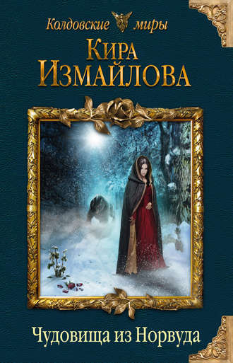 Чудовища из Норвуда - Кира Измайлова Лучшие аудиокниги онлайн слушать бесплатно➝ Без остановки, полными циклами! ☆Более 100000 новых книг☆ ➝ Присоединяйтесь ✔️ audioknigi-onlain.com