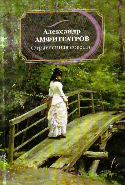 Отравленная совесть - Александр Амфитеатров Лучшие аудиокниги онлайн слушать бесплатно➝ Без остановки, полными циклами! ☆Более 100000 новых книг☆ ➝ Присоединяйтесь ✔️ audioknigi-onlain.com