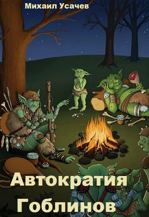 Автократия гоблинов-4 - Михаил Усачев (4) Лучшие аудиокниги онлайн слушать бесплатно➝ Без остановки, полными циклами! ☆Более 100000 новых книг☆ ➝ Присоединяйтесь ✔️ audioknigi-onlain.com