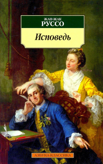 Исповедь. Часть 1 - Жан-Жак Руссо Лучшие аудиокниги онлайн слушать бесплатно➝ Без остановки, полными циклами! ☆Более 100000 новых книг☆ ➝ Присоединяйтесь ✔️ audioknigi-onlain.com