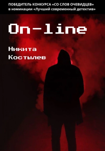 On-line - Никита Костылев » Лучшие аудиокниги онлайн слушать бесплатно➝ Без остановки, полными циклами! ☆Более 100000 новых книг☆ ➝ Присоединяйтесь ✔️ audioknigi-onlain.com