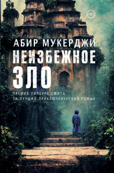 Неизбежное зло - Абир Мукерджи Лучшие аудиокниги онлайн слушать бесплатно➝ Без остановки, полными циклами! ☆Более 100000 новых книг☆ ➝ Присоединяйтесь ✔️ audioknigi-onlain.com