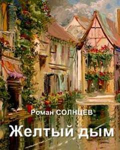 Желтый дым - Роман Солнцев Лучшие аудиокниги онлайн слушать бесплатно➝ Без остановки, полными циклами! ☆Более 100000 новых книг☆ ➝ Присоединяйтесь ✔️ audioknigi-onlain.com