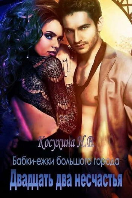Двадцать два несчастья - Наталья Косухина Лучшие аудиокниги онлайн слушать бесплатно➝ Без остановки, полными циклами! ☆Более 100000 новых книг☆ ➝ Присоединяйтесь ✔️ audioknigi-onlain.com