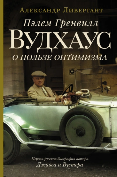 Пэлем Гренвилл Вудхаус. О пользе оптимизма - Александр Ливергант Лучшие аудиокниги онлайн слушать бесплатно➝ Без остановки, полными циклами! ☆Более 100000 новых книг☆ ➝ Присоединяйтесь ✔️ audioknigi-onlain.com