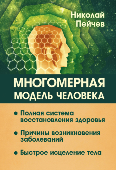 Многомерная модель человека - Николай Пейчев Лучшие аудиокниги онлайн слушать бесплатно➝ Без остановки, полными циклами! ☆Более 100000 новых книг☆ ➝ Присоединяйтесь ✔️ audioknigi-onlain.com