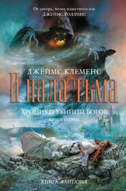И пала тьма - Джеймс Клеменс Лучшие аудиокниги онлайн слушать бесплатно➝ Без остановки, полными циклами! ☆Более 100000 новых книг☆ ➝ Присоединяйтесь ✔️ audioknigi-onlain.com