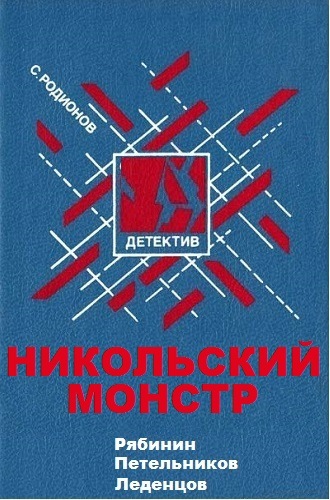 Рябинин Петельников Леденцов. Никольский монстр - Станислав Родионов Лучшие аудиокниги онлайн слушать бесплатно➝ Без остановки, полными циклами! ☆Более 100000 новых книг☆ ➝ Присоединяйтесь ✔️ audioknigi-onlain.com
