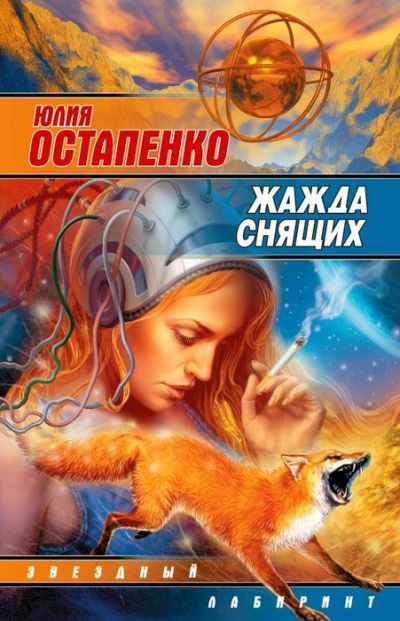 Жажда снящих - Юлия Остапенко Лучшие аудиокниги онлайн слушать бесплатно➝ Без остановки, полными циклами! ☆Более 100000 новых книг☆ ➝ Присоединяйтесь ✔️ audioknigi-onlain.com