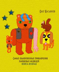 Самые обыкновенные приключения плюшевых медведей - Олег Касьянов Лучшие аудиокниги онлайн слушать бесплатно➝ Без остановки, полными циклами! ☆Более 100000 новых книг☆ ➝ Присоединяйтесь ✔️ audioknigi-onlain.com