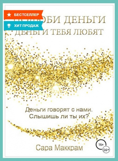 Полюби деньги – деньги тебя любят - Сара Маккрам Лучшие аудиокниги онлайн слушать бесплатно➝ Без остановки, полными циклами! ☆Более 100000 новых книг☆ ➝ Присоединяйтесь ✔️ audioknigi-onlain.com
