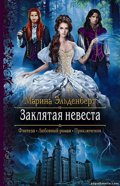 Заклятая невеста - Марина Эльденберт Лучшие аудиокниги онлайн слушать бесплатно➝ Без остановки, полными циклами! ☆Более 100000 новых книг☆ ➝ Присоединяйтесь ✔️ audioknigi-onlain.com