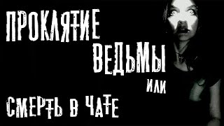 Проклятие ведьмы или смерть в чате - Юрий Крутиков Лучшие аудиокниги онлайн слушать бесплатно➝ Без остановки, полными циклами! ☆Более 100000 новых книг☆ ➝ Присоединяйтесь ✔️ audioknigi-onlain.com