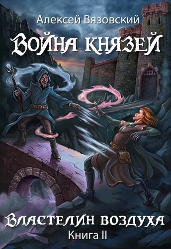 Властелин воздуха - Алексей Вязовский Лучшие аудиокниги онлайн слушать бесплатно➝ Без остановки, полными циклами! ☆Более 100000 новых книг☆ ➝ Присоединяйтесь ✔️ audioknigi-onlain.com