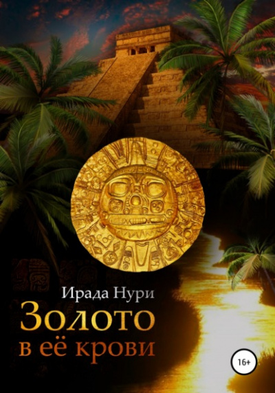 Золото в её крови - Ирада Нури Лучшие аудиокниги онлайн слушать бесплатно➝ Без остановки, полными циклами! ☆Более 100000 новых книг☆ ➝ Присоединяйтесь ✔️ audioknigi-onlain.com