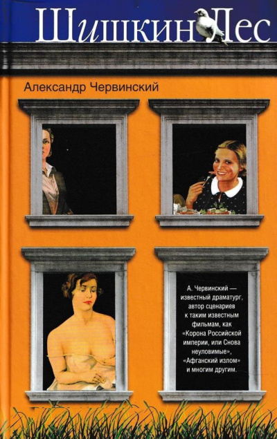 Шишкин лес - Александр Червинский Лучшие аудиокниги онлайн слушать бесплатно➝ Без остановки, полными циклами! ☆Более 100000 новых книг☆ ➝ Присоединяйтесь ✔️ audioknigi-onlain.com