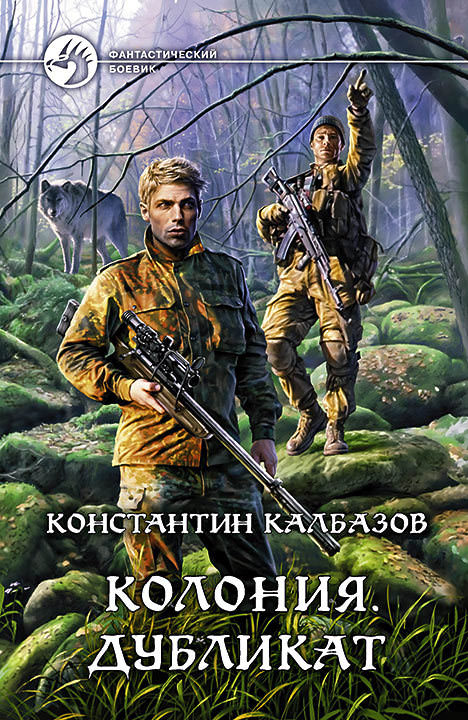Дубликат - Константин Калбазов Лучшие аудиокниги онлайн слушать бесплатно➝ Без остановки, полными циклами! ☆Более 100000 новых книг☆ ➝ Присоединяйтесь ✔️ audioknigi-onlain.com