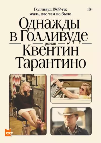 Однажды в Голливуде - Квентин Тарантино Лучшие аудиокниги онлайн слушать бесплатно➝ Без остановки, полными циклами! ☆Более 100000 новых книг☆ ➝ Присоединяйтесь ✔️ audioknigi-onlain.com