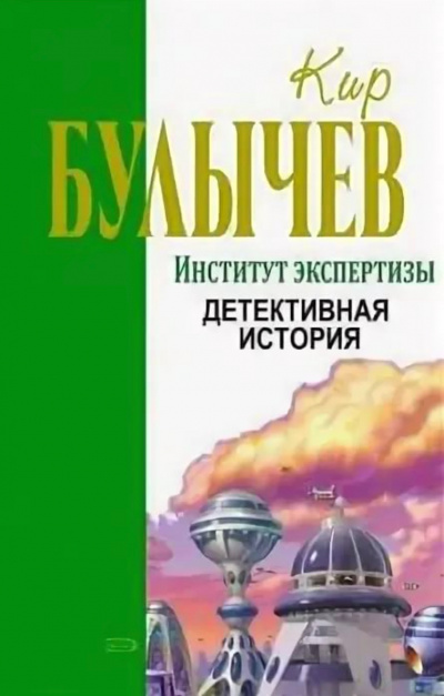 Институт экспертизы (Сборник) - Кир Булычев Лучшие аудиокниги онлайн слушать бесплатно➝ Без остановки, полными циклами! ☆Более 100000 новых книг☆ ➝ Присоединяйтесь ✔️ audioknigi-onlain.com
