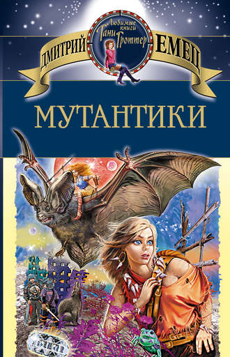 Мутантики - Дмитрий Емец Лучшие аудиокниги онлайн слушать бесплатно➝ Без остановки, полными циклами! ☆Более 100000 новых книг☆ ➝ Присоединяйтесь ✔️ audioknigi-onlain.com