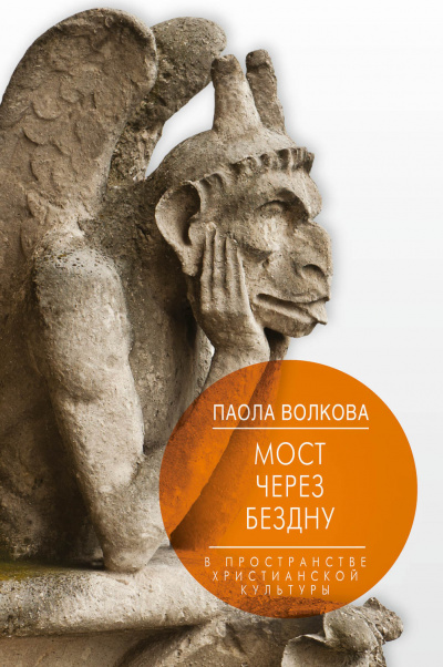 Мост через бездну. В пространстве христианской культуры - Паола Волкова Лучшие аудиокниги онлайн слушать бесплатно➝ Без остановки, полными циклами! ☆Более 100000 новых книг☆ ➝ Присоединяйтесь ✔️ audioknigi-onlain.com