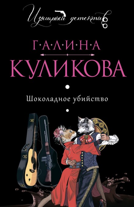 Шоколадное убийство - Галина Куликова Лучшие аудиокниги онлайн слушать бесплатно➝ Без остановки, полными циклами! ☆Более 100000 новых книг☆ ➝ Присоединяйтесь ✔️ audioknigi-onlain.com