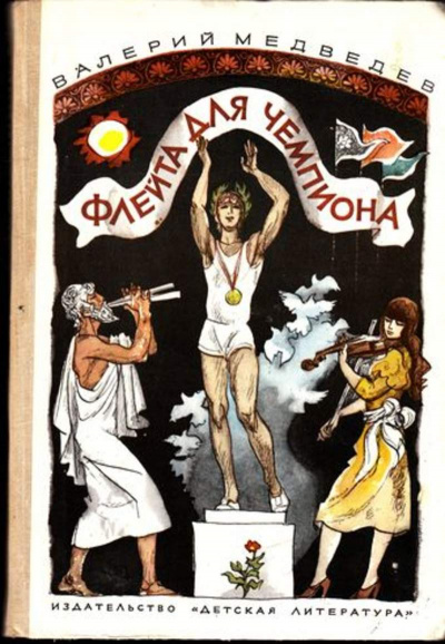 Флейта для чемпиона - Валерий Медведев Лучшие аудиокниги онлайн слушать бесплатно➝ Без остановки, полными циклами! ☆Более 100000 новых книг☆ ➝ Присоединяйтесь ✔️ audioknigi-onlain.com