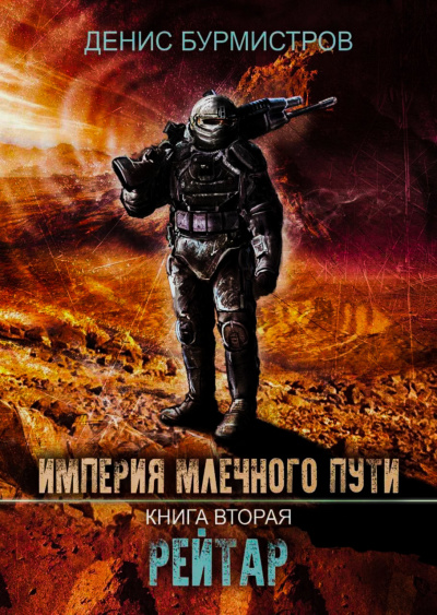 Рейтар - Бурмистров Денис Лучшие аудиокниги онлайн слушать бесплатно➝ Без остановки, полными циклами! ☆Более 100000 новых книг☆ ➝ Присоединяйтесь ✔️ audioknigi-onlain.com