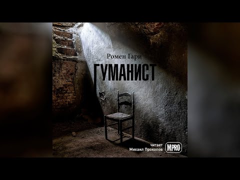 Ромен Гари - Гуманист (аудиокнига) | Как еврей от нацистов в подвале прятался Лучшие аудиокниги онлайн слушать бесплатно➝ Без остановки, полными циклами! ☆Более 100000 новых книг☆ ➝ Присоединяйтесь ✔️ audioknigi-onlain.com