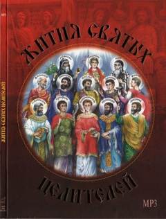 Жития святых целителей - Димитрий Ростовский Лучшие аудиокниги онлайн слушать бесплатно➝ Без остановки, полными циклами! ☆Более 100000 новых книг☆ ➝ Присоединяйтесь ✔️ audioknigi-onlain.com
