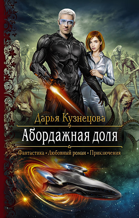 Абордажная доля - Дарья Кузнецова Лучшие аудиокниги онлайн слушать бесплатно➝ Без остановки, полными циклами! ☆Более 100000 новых книг☆ ➝ Присоединяйтесь ✔️ audioknigi-onlain.com