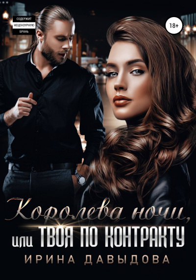 Королева ночи, или Твоя по контракту - Ирина Давыдова Лучшие аудиокниги онлайн слушать бесплатно➝ Без остановки, полными циклами! ☆Более 100000 новых книг☆ ➝ Присоединяйтесь ✔️ audioknigi-onlain.com