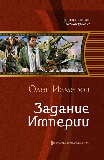 Задание Империи - Олег Измеров Лучшие аудиокниги онлайн слушать бесплатно➝ Без остановки, полными циклами! ☆Более 100000 новых книг☆ ➝ Присоединяйтесь ✔️ audioknigi-onlain.com