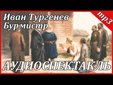 Бурмистр Лучшие аудиокниги онлайн слушать бесплатно➝ Без остановки, полными циклами! ☆Более 100000 новых книг☆ ➝ Присоединяйтесь ✔️ audioknigi-onlain.com