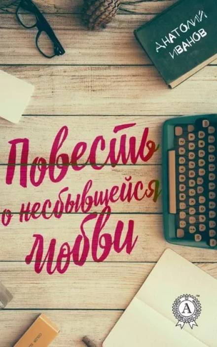 Повесть о несбывшейся любви - Анатолий Иванов Лучшие аудиокниги онлайн слушать бесплатно➝ Без остановки, полными циклами! ☆Более 100000 новых книг☆ ➝ Присоединяйтесь ✔️ audioknigi-onlain.com
