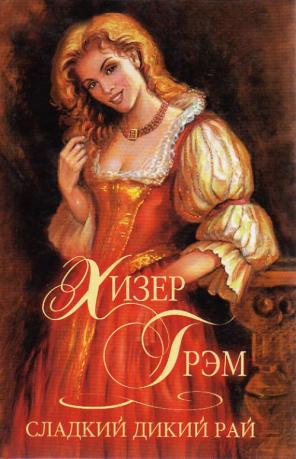 Сладкий дикий рай - Хизер Грэм Лучшие аудиокниги онлайн слушать бесплатно➝ Без остановки, полными циклами! ☆Более 100000 новых книг☆ ➝ Присоединяйтесь ✔️ audioknigi-onlain.com