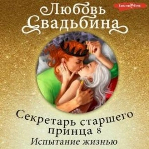 Секретарь старшего принца 8. Испытание жизнью - Любовь Свадьбина Лучшие аудиокниги онлайн слушать бесплатно➝ Без остановки, полными циклами! ☆Более 100000 новых книг☆ ➝ Присоединяйтесь ✔️ audioknigi-onlain.com