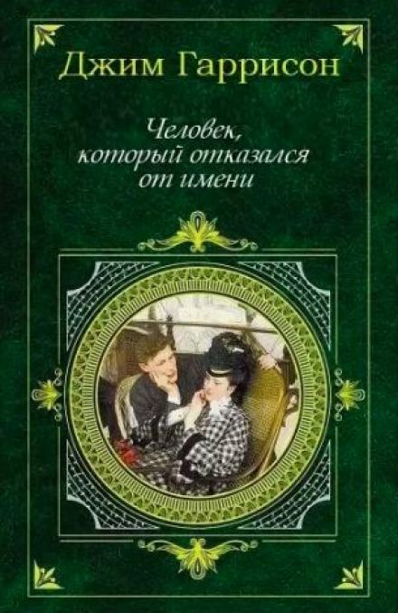 Человек, который отказался от имени - Джим Гаррисон Лучшие аудиокниги онлайн слушать бесплатно➝ Без остановки, полными циклами! ☆Более 100000 новых книг☆ ➝ Присоединяйтесь ✔️ audioknigi-onlain.com