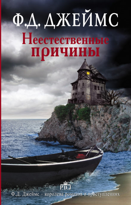 Неестественные причины - Филлис Дороти Джеймс Лучшие аудиокниги онлайн слушать бесплатно➝ Без остановки, полными циклами! ☆Более 100000 новых книг☆ ➝ Присоединяйтесь ✔️ audioknigi-onlain.com